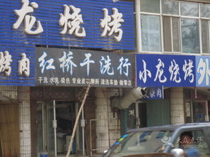 红桥干洗行 四平生活服务中的贴心选择与寄卖新体验